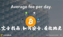 TP钱包地址修改完全指南：