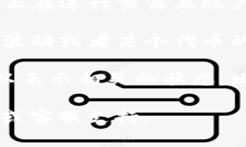 在TP钱包（TokenPocket）中，红色数字通常代表一些重要的信息和警示。以下是一些可能的解释：

1. **未读消息或通知**：如果你的TP钱包应用中出现红色数字，可能表示有未读通知或消息。这些信息可能包括安全提醒、交易提醒，以及钱包活动的更新等。

2. **警告或风险提示**：红色数字也可能是关于某些风险的提示。例如，如果你正在进行交易且账户余额不足，或者有安全方面的警告，TP钱包可能会用红色数字来吸引你的注意。

3. **交易或资产状态**：在某些情况下，如果某项资产出现变动，比如价格大幅波动或者某个代币的状态有变，TP钱包也可能通过红色数字来标示出来，以便用户立即关注。

4. **活动状态**：如果你正在参与某个活动或优惠，TP钱包中的红色数字也可以表示相关的状态，比如优惠的有效期等。

如果你希望了解更详细的内容或有具体的上下文，建议查看TP钱包的官方文档或客服支持。