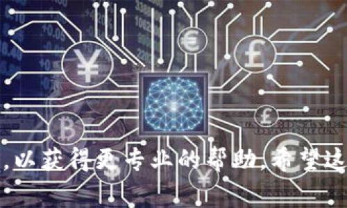 博饼连接不上TP钱包可能是由多种原因造成的，以下是一些常见问题及解决方案：

### 1. 网络问题
如果你的设备连接不稳定，博饼应用程序可能无法与TP钱包建立正常的连接。确保你的网络信号强且稳定，尝试切换到其他网络（例如，从Wi-Fi切换到移动数据）看看是否能解决问题。

### 2. 应用版本不兼容
有时候，博饼和TP钱包的应用版本不匹配也会导致连接问题。确保你安装了最新版本的博饼和TP钱包，定期检查应用商店更新。

### 3. 钱包设置问题
有可能是在TP钱包的设置中阻止了博饼的连接。请检查TP钱包中的设置，确认是否开启了相关的权限，并且没有启用任何阻止连接的功能。

### 4. 账户问题
如果你的TP钱包账户处于异常状态（如被封禁、账户安全问题等），那么连接将无法成功。建议联系客服了解详情。

### 5. 兼容性问题
不同的操作系统可能会导致应用间的某些兼容性问题。如果你使用的是较老的设备或操作系统版本，可能会影响使用体验。升级你的设备或使用其他兼容设备试试。

### 6. 缓存与数据
有时应用缓存或数据损坏也会导致连接问题。试着清除博饼和TP钱包的缓存或数据，重启应用后再试一次。

### 解决方案
- 检查网络连接并确保信号强。
- 更新博饼和TP钱包的应用程序。
- 检查和调整TP钱包的设置。
- 联系TP钱包的客服以确认账户状态。
- 考虑使用其他设备或更新系统。
- 清除应用缓存。

如果尝试了以上方法仍然无法解决问题，建议直接联系博饼或TP钱包的客服，以获得更专业的帮助。希望这些建议能够帮助你顺利连接博饼和TP钱包！