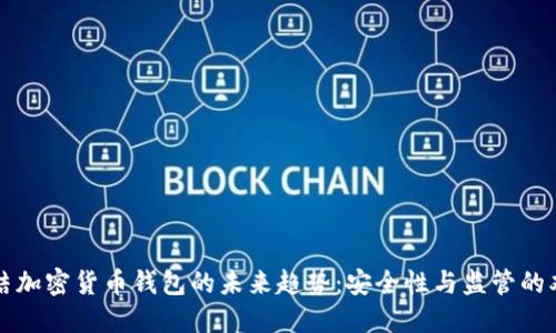 美国冻结加密货币钱包的未来趋势：安全性与监管的双重挑战