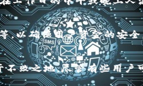 tiaotiTP钱包兑换速度未来发展的趋势与解决方案/tiaoti
TP钱包, 兑换慢, 数字货币, 区块链技术/guanjianci

引言
在当今数字货币迅速发展的时代，越来越多的人开始使用TP钱包进行交易。作为一款广受欢迎的数字货币钱包，TP钱包因其便捷的操作和安全性受到用户青睐。然而，许多用户在使用TP钱包进行兑换时，常常会遇到“兑换慢”的问题。这不仅让人感到困扰，也影响了使用体验。因此，关注TP钱包兑换速度的未来发展与改进显得尤为重要。

TP钱包的现状分析
TP钱包市场地位突出，为用户提供多种数字货币的存储和兑换功能。在这个日新月异的领域，TP钱包无疑取得了不小的成就。然而，用户反映的兑换慢问题，让我们不得不深思其原因。

首先，兑换速度的缓慢可能与网络拥堵有关。在区块链网络上，交易的验证需要时间，每一笔交易都需要经过矿工的确认。如果网络中交易数量过多，交易的处理时间就会显著延长。此外，交易费用的高低也会影响矿工优先处理某笔交易的可能性。换句话说，用户如果愿意支付更高的手续费，他们的交易可能会被更快处理。

其次，TP钱包本身的技术架构也可能是造成兑换慢的一个原因。不同的钱包在技术实现上存在差异，如果TP钱包在交易处理的上有所欠缺，必然会导致用户在兑换时体验不佳。

技术提升的必要性
针对当前存在的问题，不得不强调技术提升的必要性。首先，TP钱包可以通过增强其网络性能，来解决交易延迟的问题。合理地调整服务器配置、提升系统响应速度，将会对改善用户体验大有裨益。此外，TP钱包可以考虑采用更高效的共识机制，来提高交易处理的效率。例如，从PoW逐渐向PoS转型，不仅能够降低能源消耗，还能加快交易速度。

市场需求与用户期望
随着数字货币的普及，用户对TP钱包的需求和期望也在不断提高。用户希望能够在最短的时间内完成兑换，而不是因速度慢而被迫等待。此外，易用性也是一个关键因素。很多用户在初次使用时可能会感到困惑，因此，TP钱包在界面设计和操作流程上的简化也是提升用户体验的重要途径。

从市场需求来看，用户对安全性的要求也不容忽视。在提升兑换速度的同时，TP钱包需要保持其在安全性上的高标准。否则，快速的兑换体验可能会伴随着隐患，让用户的资金安全受到威胁。

未来的发展趋势
那么，TP钱包的未来发展趋势如何呢？我真心觉得，这一切将与区块链技术的演进密切相关。伴随着技术的不断发展，各类钱包的功能将越来越丰富，竞争也将愈加激烈。TP钱包如若能在这一波技术浪潮中及时调整战略，以便顺应市场的快速变化，将会在未来的竞争中占据一席之地。

可能遇到的问题
在使用TP钱包时，用户无疑会遭遇一些可能的问题，比如：

问题一：如何减少兑换等待时间？
有用户在使用TP钱包时可能会感到兑换时间过长，真心觉得这是一个普遍存在的问题。那么，如何能有效地减少兑换等待时间呢？首先，可以尝试在网络较为空闲的时段进行兑换，通常在工作日的中午或晚上人流量相对较少。其次，用户可以选择支付较高的交易手续费，从而加快交易处理速度。此外，定期检查TP钱包的更新版本，确保使用的是最新版本，通常能享受到更好的性能和更快的速度。

问题二：TP钱包的安全性如何保障？
在追求更快的兑换速度的同时，用户也有可能会对TP钱包的安全性产生疑虑。对此，我觉得我们有必要进行深入的讨论。TP钱包应采用多重安全机制，包括但不限于二次验证、加密技术等，以确保用户资金的安全。同时，用户也需要增强个人安全意识，定期更改密码、不随意下载第三方插件，都会有效防范安全隐患。

总结
综上所述，TP钱包在兑换速度与安全性之间寻求平衡是我们未来的目标。面对技术革新与市场需求的双重压力，TP钱包唯有不断提升自身技术、用户体验，才能在激烈的市场竞争中立于不败之地。尽管有些用户可能在使用过程中会遇到困难，但我相信，只要我们共同努力，未来的TP钱包必将带给我们更加顺畅的数字货币体验。