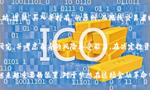 加密数字货币的未来发展趋势：价值波动的背后

加密货币, 数字货币, 区块链技术, 市场趋势/guanjianci

引言
在这个瞬息万变的时代，加密数字货币已经成为了全球金融市场上最引人瞩目的话题之一。许多人希望能抓住这一趁势，实现财富增长，但却往往不知如何入手。在这样的背景下，深入探讨加密数字货币的最新价值及其未来发展趋势显得尤为重要。

加密货币的基本概念
首先，什么是加密数字货币呢？简单来说，加密货币是一种利用密码学技术来确保交易安全、控制新单位生成以及验证资产转移的数字货币。这种货币通常是在区块链上运行的，强调去中心化、匿名性以及安全性。

尽管比特币是最早也是最著名的加密货币，但如今市场上已经涌现出以太坊、瑞波币、莱特币等多种不同的加密货币。这些货币各有特点，但它们共同的核心技术——区块链，使其在全球范围内都能得到认可。

加密数字货币市场现状
截至到2023年，随着技术的不断发展，全球范围内的加密货币市场价值也在迅速上升。根据最新的统计数据，整个加密货币市场的市值已经突破了2万亿美元，这一惊人的数字无疑展示了数字货币的市场潜力。

不过，值得注意的是，加密货币的价格具有极大的波动性，这使得投资者必须保持高度警觉。比如，尽管比特币在某些时期达到过40,000美元甚至更高，但在短短几个月内价格也可能暴跌。这样的波动性令很多人感到不安，但同时也为投资者带来了巨大的机会。

价值波动的深层原因
那么，是什么导致了加密数字货币价值的剧烈波动呢？其中一个重要原因是市场需求。例如，当某个国家宣布承认比特币为法定货币时，需求大幅增加，价格也随之飞涨。另外，技术的发展和市场投机也在其中扮演了重要角色。

此外，政策因素、社会影响以及国际局势变化等也会对加密货币价格产生深远影响。最近的监管政策和市场动态均显示，政府的态度将直接影响到数字货币的未来发展轨迹。作为一个普通投资者，我们必须时刻关注这些因素，才能在变动中抓住机会。

数字货币的未来发展趋势
展望未来，加密数字货币将呈现出几种明显的趋势。首先是技术的不断创新，包括更高级的加密技术和智能合约的发展。这些技术的进步不仅能提高交易安全性，还可以提升用户体验，吸引更多人参与。

其次，企业和个人对加密货币的接受度将逐步提高。越来越多的企业开始接受以比特币等加密货币进行交易，未来这将可能成为一种新的商业趋势。

最后，随着全球金融监管的逐步加强，各国政府可能会出台更多的监管政策来引导市场健康发展。这虽然可能会暂时抑制某些投资热潮，但从长远来看，将促使整个行业走向更加成熟和规范的发展道路。

我该如何参与加密货币市场？
面对这样一个充满机遇与挑战的市场，很多人或许会问：“我该如何参与加密货币市场？”真心觉得，对于初入此道的投资者，最好的建议是从小额投资开始，逐步摸索市场的变化。

同时，学习相关的知识、跟踪市场动态和技术进展也是至关重要的。建议大家可以利用一些可靠的财经网站、社交媒体平台等资源，保持信息的更新。

加密数字货币的风险与挑战
当然，投资加密货币并非没有风险。有点遗憾的是，在这个行业中，各种诈骗和欺诈现象依然频发。因此，想要参与这个市场的朋友们，必须提高警惕，选择信誉良好的交易平台。

总之，随着加密货币的广泛传播和技术的不断进步，虽然面临着诸多挑战，但它的未来依然充满希望。对于每一个投资者来说，找到属于自己的投资方式，才是实现财富增长的最佳途径。

常见问题解答

h41. 加密货币有什么投资策略？/h4
加密货币的投资策略有很多种，最常见的是长线投资和短线交易。长线投资者通常会选择较为稳定的主流币种，比如比特币和以太坊，遵循“买入并持有”的原则。而短线交易者则会利用价格波动进行频繁的买卖，从中获利。无论哪种策略，最重要的是在投资前要充分了解市场和你的投资对象。

h42. 投资加密货币是否适合普通人？/h4
投资加密货币的门槛较低，理论上说是适合普通人的。然而，由于加密货币市场的复杂性和波动性，建议普通投资者在投资前认真研究，并考虑自身的风险承受能力。在决定投资之前，真心觉得了解市场趋势和技术背景是非常必要的。同时，永远不要在不熟悉的领域投入过多的资金，以免造成不必要的损失。

总结
总之，加密数字货币的价值虽然波动频繁，但其潜力与机会依然巨大。随着社会的进步和技术的发展，加密货币可能会在未来占据越来越重要的位置。对于梦想在这场金融革命中获益的人们而言，保持学习和敏锐，抓住即将到来的趋势，将是通向成功的关键。