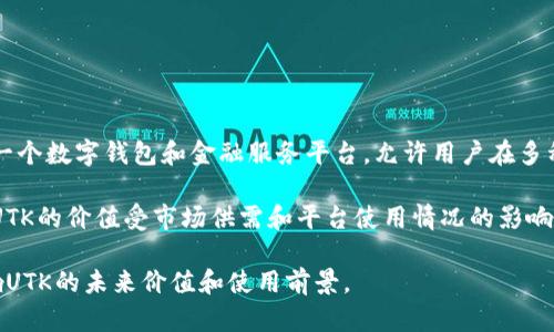 UTK（Uphold Token）是一种加密货币，它是由Uphold平台发行的，用于支持该平台内的多种金融服务和交易操作。Uphold是一个数字钱包和金融服务平台，允许用户在多种货币和资产之间进行兑换和交易。UTK的出现旨在为用户提供更多的灵活性和便利性，帮助他们更好地使用Uphold的服务。

UTK不仅作为交易手续费的支付手段使用，还可以用于各种激励奖励计划，激励用户在平台上进行更多的交易和使用服务。UTK的价值受市场供需和平台使用情况的影响，可能会随市场行情波动。

如果你对UTK有进一步的兴趣，建议关注Uphold平台的最新动态、Token的市场趋势以及相关的社区讨论，因为这些都会影响UTK的未来价值和使用前景。