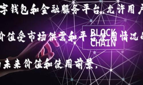 UTK（Uphold Token）是一种加密货币，它是由Uphold平台发行的，用于支持该平台内的多种金融服务和交易操作。Uphold是一个数字钱包和金融服务平台，允许用户在多种货币和资产之间进行兑换和交易。UTK的出现旨在为用户提供更多的灵活性和便利性，帮助他们更好地使用Uphold的服务。

UTK不仅作为交易手续费的支付手段使用，还可以用于各种激励奖励计划，激励用户在平台上进行更多的交易和使用服务。UTK的价值受市场供需和平台使用情况的影响，可能会随市场行情波动。

如果你对UTK有进一步的兴趣，建议关注Uphold平台的最新动态、Token的市场趋势以及相关的社区讨论，因为这些都会影响UTK的未来价值和使用前景。