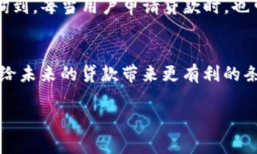 关于“TP钱包贷款怎么样好通过吗”这个问题，首先需要了解TP钱包的功能、贷款流程及相关的用户体验。以下是对该主题的详细介绍和分析。

什么是TP钱包？
TP钱包是一款区块链电子钱包，旨在为用户提供安全、便捷的数字货币管理服务。随着区块链技术的发展，越来越多的金融服务开始向数字化、无纸化迈进，TP钱包也在这个背景下应运而生。它不仅仅是一个存储和转移数字资产的平台，还推出了一些金融产品，包括贷款服务。

TP钱包的贷款功能
TP钱包的贷款服务通常是基于用户的数字资产来进行的。在这方面，与传统银行贷款有所不同。传统银行通常要求提交大量的财务证明，进行信用评估，而TP钱包的贷款流程相对简单，用户只需将一定量的数字资产充入钱包，即可申请贷款。

TP钱包贷款的优势
ul
    listrong申请流程简单：/strong用户只需登录TP钱包，按照步骤完成申请，无需繁杂的文件提交。/li
    listrong快速到账：/strong相较于传统银行贷款，TP钱包的贷款通常可以在秒级到达用户账户。/li
    listrong灵活性强：/strong贷款额度与用户的资产价值挂钩，也就是说，只要你有足够的数字资产，就可以获取更高的贷款额度。/li
/ul

TP钱包贷款的风险
尽管TP钱包贷款有许多优势，但也不乏风险。首先，由于贷款是基于用户的数字资产，如果市场波动较大，可能会导致资产的价值大幅下降，进而影响用户的还款能力。此外，由于区块链领域的监管相对宽松，导致一些不法行为可能存在。因此，用户在使用TP钱包贷款前，需要认真评估自身的财务状况以及风险承受能力。

如何提高TP钱包贷款的通过率
对于希望通过TP钱包贷款的用户来说，以下几点可以帮助提高申请通过率：
ul
    listrong确保有充足的数字资产：/strong一般情况下，资产越多，贷出的额度也越高，且容易获得批准。/li
    listrong保持良好的交易记录：/strong用户的交易行为对于信用评分亦有影响，良好的记录能提高申请成功的可能性。/li
    listrong定期关注市场变化：/strong数字货币的市场相对波动较大，及时了解市场动态有助于更好地管理贷款风险。/li
/ul

总结
TP钱包贷款的便利性使其在数字货币爱好者中逐渐受到关注。尽管用户在申请贷款时面临一些潜在风险，但通过科学的资产管理和理性的贷款评估，可以在一定程度上享受到数字金融的便利。“真心觉得”，这项服务为那些在传统金融系统中难以获得贷款的人群提供了新的机遇。

常见问题

h41. TP钱包贷款的利率是多少？/h4
不同于传统银行贷款的固定利率，TP钱包的利率通常是浮动的，受市场行情的影响而变化。具体的利率信息用户可以在TP钱包的官方平台上查询到。每当用户申请贷款时，也可以看到相关的报价。这样的灵活性虽然能给用户带来一定的机会，但也可能在市场不好的时候造成还款负担。

h42. 是否可以提前还款？/h4
TP钱包贷款支持提前还款，这对于许多用户来说无疑是个好消息。提前还款不仅可以帮助用户减少利息支出，同时也能够提高自身的信用评分，给未来的贷款带来更有利的条件。“有点遗憾”的是，有些用户可能对提前还款的手续费不够了解，建议在贷款前详细询问并确认相关的政策，以免造成不必要的损失。

总而言之，TP钱包的贷款服务在提供灵活与便利的同时，也伴随着风险与挑战。希望上述信息能为您在此领域的探索提供帮助！