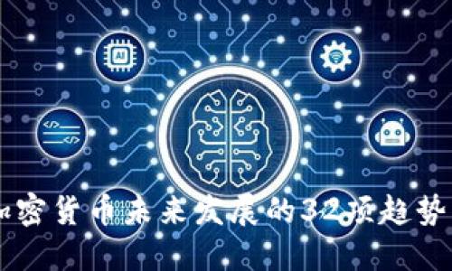 美国加密货币未来发展的32项趋势与展望