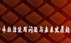 加密货币非法使用问题与