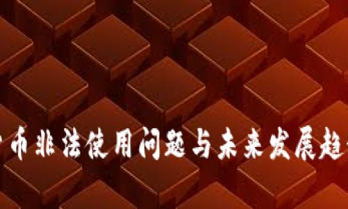 加密货币非法使用问题与未来发展趋势分析