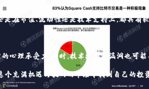 关于“在TP钱包买币划算吗”的问题，实际上取决于多个因素，包括市场条件、交易费用、所选择的币种、未来的市场趋势等。在这篇文章中，我们将深入探讨这些因素，并提供一份全面的指南，帮助你判断在TP钱包上买币是否真的划算。

一、TP钱包简介

TP钱包（TokenPocket Wallet）是一款广受欢迎的数字货币钱包，主要用于存储和管理各种加密货币。它不仅支持多种区块链资产，还提供了去中心化交易所（DEX）的访问权限，用户可以在平台上直接进行交易。TP钱包的用户界面友好，常常吸引着新手和资深投资者使用。

二、在TP钱包上买币的优势

首先，TP钱包允许用户直接在钱包内进行交易，避免了频繁往返交易所的麻烦。更重要的是，在TP钱包上进行操作，用户通常可以享受到相对较低的交易手续费，并且交易过程透明，用户可以清楚了解每一笔费用的用途。

另外，由于TP钱包的去中心化特性，用户不需要将资产转移到交易所，这降低了资产被盗和账户被封的风险。对于那些注重安全性和自主控制的用户来说，TP钱包显然是一个不错的选择。

三、未来货币市场趋势

在讨论是否在TP钱包买币划算之前，我们需要关注未来货币市场的趋势。目前，全球的加密货币市场仍在快速发展中，尽管面临诸多挑战，如监管政策的不确定性、市场情绪的波动等，但数字货币的影响力依然在上升。越来越多的企业和个人开始接受和使用加密货币，可能会推动市场的进一步发展。

随着区块链技术的不断成熟，新兴的应用场景如去中心化金融（DeFi）、非同质化代币（NFT）等将推动更多的流动性涌入市场。这种情况下，在TP钱包上购买加密货币，特别是那些有潜力的项目，或许会是一个具有前景的选择。

四、交易费用的考虑

在TP钱包进行交易时，用户需要关注交易费用。虽然TP钱包提供的费用相对较低，但在高峰时段或网络拥堵情况下，手续费可能会显著上升。在进行任何交易之前，建议用户先查看当时的交易费用，以便评估整体的成本效益。

有些用户可能会因为手续费过高而选择在其他交易所进行交易，但是需要权衡的是，直接在TP钱包交易的便利性和安全性是否值得支付略高的费用。

五、币种选择的重要性

不同的加密货币项目具有不同的风险和收益潜力。在TP钱包上购买币种时，用户要仔细研究项目背景、团队实力、市场需求等因素。尤其是那些新上市的项目，风险更大，用户应当谨慎选择。

在选择币种的时候，建议关注市值较高、技术成熟的主流货币，如比特币（BTC）、以太坊（ETH）等。这些币种相对更加稳定，适合长线投资。而一些小型项目则可能在短期内带来高收益，但风险同样较大，需要投资者评估自己的风险承受能力。

六、未来发展的重要性

如果你正在考虑在TP钱包上买币，那么未来的市场趋势及其对币种的影响是一个不可忽视的因素。一个项目如果属于未来的发展方向，如绿色能源、人工智能等领域，将可能会受到更多的关注，进而推动其币价上涨。因此，在投资前，要多做功课，了解行业动态，及时获取信息，这样才能获得更好的投资回报。

七、总结：在TP钱包买币划算吗？

综上所述，在TP钱包购买加密货币的利弊都是明显的。其便捷性、安全性较高，手续费相对合理，但也需要注意市场波动和项目选择。最重要的是，投资者应根据自身的风险承受能力、市场动态以及未来趋势做出明智的决策。

相关问题探讨

h41. 在TP钱包上有哪些主流币种可以选择？/h4

在TP钱包上，用户可以选择多种主流加密货币。比特币（BTC）、以太坊（ETH）、币安币（BNB）、USDT等都是用户比较常见的交易选择。这些币种无论是在市值、流动性还是技术支持上，都具有较高的认可度，适合用于长期持有或交易。

h42. 投资加密货币的风险有哪些？/h4

投资加密货币的风险主要体现在市场波动性、技术风险和监管风险。加密货币市场波动不定，价格容易受到市场情绪的影响，投资者需具备一定的心理承受力。同时，技术故障或漏洞也可能导致资产损失。此外，各国对于加密货币的监管政策仍在不断变动，可能对投资行为产生影响。投身此市场的用户，必须保持谨慎，切勿盲目投资。

总结一下，买币是否划算并没有绝对的答案，关键在于每位投资者的实际情况与市场环境。真心觉得，只有做好充分的研究和风险控制，才能在这个充满机遇与挑战的市场中找到自己的投资之路。