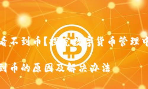 tp钱包为什么显示钱数看不到币？探究数字货币管理中的常见问题与解决方案

tp钱包显示余额却看不到币的原因及解决办法