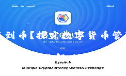 tp钱包为什么显示钱数看不到币？探究数字货币管理中的常见问题与解决方案

tp钱包显示余额却看不到币的原因及解决办法