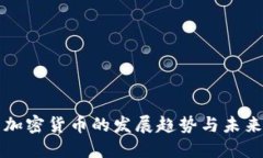 济南加密货币的发展趋势