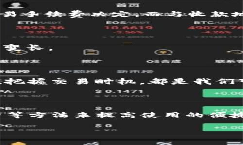 对于“TP钱包的收款地址能否删除”这个问题，我们可以做详细的探讨。以下是一些相关的信息，希望能帮助你更好地理解这一问题。

### TP钱包收款地址基本概念

什么是TP钱包收款地址？

TP钱包是一款去中心化的数字货币钱包，允许用户存储和管理多种类型的数字资产。每个用户在创建钱包时，系统会为其生成一个或多个收款地址。简而言之，收款地址就是你在进行数字资产交易时向他人提供的地址，用于接收加密货币的地方。

收款地址的作用

收款地址在数字货币交易中至关重要，因为它就像是银行账户号码。当你想要接收某种货币时，发送方需要知道你的收款地址才能完成交易。因此，拥有清楚的收款地址对于顺利进行交易至关重要。

### 收款地址能否删除？

删减收款地址的政策和技术支持

在探讨能否删除收款地址之前，我们需要理解TP钱包本身的设计和功能。一般来说，大部分数字货币钱包默认是不会直接允许删除收款地址的。原因在于：

1. **安全性**：每个收款地址都是独一无二的，删除它可能会导致无法接收该地址上已经存在的资产。

2. **地址重用**：为了提高安全性，推荐的做法是创建新的收款地址，而不是重复使用旧的地址。如果能删除收款地址，用户可能会不小心丢失相关资产。

如何处理旧的收款地址

尽管不能直接删除收款地址，但用户可以采取一些措施来管理旧地址，比如：

1. **标记与分类**：大多数钱包允许用户对不同的收款地址进行标记或分类，可以通过这些方式来减少混淆。

2. **转移资产**：你可以将旧地址上所有资产转移到一个新的地址，并在以后只使用新的地址进行交易。

### 可能相关的问题

#### 问题一：如何安全使用TP钱包的收款地址？

安全使用TP钱包收款地址的方法

在使用TP钱包时，保持收款地址安全是每个用户的责任。以下是一些推荐的安全措施：

1. **保密性**：不要随意分享你的收款地址。虽然公开地址不等于泄露隐私，但最好在进行任何交易时都确保在加密、安全的环境下进行信息交流。

2. **启用双重验证**：为钱包设置双重验证，以增加额外的安全保卫线。

3. **定期更新软件**：确保你的TP钱包是最新版本，以便利用最新的安全功能和修复漏洞。

4. **备份私钥**：始终备份你的私钥，以防万一钱包丢失或被盗。

真心觉得，安全性是最重要的

在经历了一系列数字货币交易后，我真心觉得保护自己的资产安全是至关重要的。无论是一位新手还是经验丰富的用户，都应该重视这些安全参数，因为一旦损失是无法挽回的，有点遗憾。

#### 问题二：TP钱包的收款地址是否会影响到账时间？

收款地址与到账时间的关系

大家常常会问，TP钱包的收款地址是否会影响到账时间？实际上，到账时间主要由区块链网络的拥挤程度和交易手续费决定，而与收款地址的设定关系不大。

1. **网络拥堵**：当网络繁忙时，交易确认的时间会被延长，用户可能会需要等待更长的时间才能确认交易。

2. **交易手续费**：如果在发送交易时选择了较低的手续费，交易可能会被优先排在后面，从而导致到账时间变长。

有点遗憾的是，我们无法直接控制这些因素

虽然我们无法直接控制网络拥堵和手续费的问题，但我相信，提高自己的交易知识和经验，选定合理的手续费、把握交易时机，都是我们可以做的努力。希望每个用户都能顺利完成每笔交易。

### 小结

通过以上讨论，我们了解到，TP钱包的收款地址一般是不能删除的，用户在管理地址时可以通过分类、转移资产等方法来提高使用的便捷性和安全性。同时，安全意识和交易知识是保证钱包安全和顺畅交易的根本。

希望本文对你有所帮助，如果还有其他问题，欢迎随时交流！