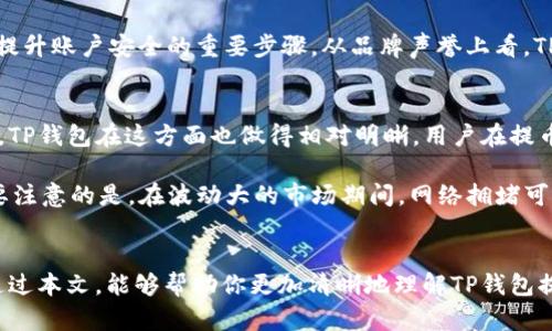 t p钱包提币选合约: 探索未来数字资产的管理趋势

TP钱包, 提币, 合约, 数字资产/guanjianci

在区块链技术迅猛发展的今天，我们正处于一个充满机遇与挑战的时代，尤其是在数字资产的管理与交易领域。TP钱包作为一个日益受到欢迎的数字货币钱包，近年来在用户中崭露头角，提供了更加便捷的提币和合约管理功能。在这篇文章中，我们将深入探讨TP钱包提币选合约的未来发展趋势，帮助你更好地理解这一领域的变化和机遇。

TP钱包介绍
首先，我们需要对TP钱包进行一个全面的了解。TP钱包是一款去中心化的数字货币钱包，支持多种数字货币的存储与交易。其最大的特点在于用户的私钥由用户自己管理，确保了资产的安全性和隐私性。此外，TP钱包还提供了极为友好的用户界面，使得新手用户在使用时十分简单。

提币功能的演变
提币功能是任何数字资产钱包的核心功能之一。在过去，用户在提币时经常需要面对复杂的操作流程和长时间的等待，为此，TP钱包团队不断其提币系统，以提高效率和用户体验。

从最初的单一提币流程，到现在的多合约支持，TP钱包的提币方式已经越来越多样化。用户可以选择不同的合约进行提币，以便根据自己的需求选择最合适的方式，这在一定程度上提高了资金的流动性。

合约选择的关键因素
当用户在TP钱包中选择合约进行提币时，有几个关键因素需要考虑：

ul
    listrong安全性：/strong选择合约时，用户需要确保其安全性，避免因合约漏洞造成的资产损失。/li
    listrong手续费：/strong不同合约可能会收取不同的手续费，用户需要根据自身的资金状况做出合理选择。/li
    listrong合约流动性：/strong流动性好的合约可以更快速地完成提币，提高资金的使用效率。/li
    listrong合约类型：/strong不同类型的合约适合不同的使用场景，用户需要根据自己的投资策略进行选择。/li
/ul

未来数字资产管理的趋势
随着区块链技术的不断发展，未来的数字资产管理将会呈现出许多新的趋势。

ul
    listrong智能合约的普及：/strong智能合约的使用将会更加广泛，它不仅提升了交易的安全性，同时能够自动执行合约条款，减少人力干预所带来的风险。/li
    listrong交互式钱包的兴起：/strong未来的数字钱包将更加注重用户体验，增加更多交互式功能，使得用户在管理资产时更加方便。/li
    listrong合约多样化：/strong未来的合约类型可能会越来越丰富，用户可以根据需求选择最适合自己的合约。/li
    listrong去中心化交易平台的发展：/strong去中心化交易平台将会越来越受欢迎，用户可以更加直接地控制自己的资产，避免中心化交易平台带来的监管风险。/li
/ul

综合考虑：选择合约的策略
在选择合约时，用户应该综合考虑自身的投资目标、风险承受能力和市场状况。同时，也需要对 TP 钱包的操作流程有一个详细的了解，以便在提币时能够迅速作出决策。这不仅能帮助用户提升资产管理的效率，还能够在动态的市场中把握更多的机会。

问答：相关问题探索

问题一：TP钱包是否安全？
当谈到数字钱包的安全性时，TP钱包无疑是一个备受注目的话题。真心觉得，安全性是用户选择钱包的首要考虑因素。而TP钱包的安全性得益于其技术架构和用户的自主管理模式。在技术层面上，TP钱包采用了多重签名机制和冷钱包技术，这降低了用户资产被盗的风险。

此外，用户可以通过双重认证等方式进一步提升账户的安全性。然而，作为用户，也不可忽视自身的安全意识，例如定期更新密码、启用二次验证等，这些都是提升账户安全的重要步骤。从品牌声誉上看，TP钱包也收获了不少正面的用户评价，这为其安全性打下了良好基础。

问题二：TP钱包的费用结构是怎样的？
提币时的费用结构是选择TP钱包时需要重点考虑的因素之一。许多新用户对手续费可能会有点疑惑，真心觉得透明的费用结构能让用户使用起来更加放心。TP钱包在这方面也做得相对明晰，用户在提币时会看到明确的手续费提示，避免了隐性收费的问题。

一般来说，提币手续费会因合约类型和网络状况而异。用户在进行提币前，可以通过TP钱包内置的费用计算器进行预估，以选择最划算的提币方式。不过，需要注意的是，在波动大的市场期间，网络拥堵可能会导致手续费暴增，用户需要适时调整自己的提币策略。

结语
TP钱包的提币选合约功能是数字资产管理中不可忽视的一部分。随着区块链技术与市场环境的不断变化，这一功能必将经历更多的演变与创新。我们希望通过本文，能够帮助你更加清晰地理解TP钱包提币及合约选择的趋势。在这个数字化时代，掌握有效的资产管理方式是每一个投资者的重要任务。真心希望你能在TP钱包的使用上收获更多的便捷和安全。