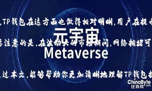 t p钱包提币选合约: 探索未来数字资产的管理趋势

TP钱包, 提币, 合约, 数字资产/guanjianci

在区块链技术迅猛发展的今天，我们正处于一个充满机遇与挑战的时代，尤其是在数字资产的管理与交易领域。TP钱包作为一个日益受到欢迎的数字货币钱包，近年来在用户中崭露头角，提供了更加便捷的提币和合约管理功能。在这篇文章中，我们将深入探讨TP钱包提币选合约的未来发展趋势，帮助你更好地理解这一领域的变化和机遇。

TP钱包介绍
首先，我们需要对TP钱包进行一个全面的了解。TP钱包是一款去中心化的数字货币钱包，支持多种数字货币的存储与交易。其最大的特点在于用户的私钥由用户自己管理，确保了资产的安全性和隐私性。此外，TP钱包还提供了极为友好的用户界面，使得新手用户在使用时十分简单。

提币功能的演变
提币功能是任何数字资产钱包的核心功能之一。在过去，用户在提币时经常需要面对复杂的操作流程和长时间的等待，为此，TP钱包团队不断其提币系统，以提高效率和用户体验。

从最初的单一提币流程，到现在的多合约支持，TP钱包的提币方式已经越来越多样化。用户可以选择不同的合约进行提币，以便根据自己的需求选择最合适的方式，这在一定程度上提高了资金的流动性。

合约选择的关键因素
当用户在TP钱包中选择合约进行提币时，有几个关键因素需要考虑：

ul
    listrong安全性：/strong选择合约时，用户需要确保其安全性，避免因合约漏洞造成的资产损失。/li
    listrong手续费：/strong不同合约可能会收取不同的手续费，用户需要根据自身的资金状况做出合理选择。/li
    listrong合约流动性：/strong流动性好的合约可以更快速地完成提币，提高资金的使用效率。/li
    listrong合约类型：/strong不同类型的合约适合不同的使用场景，用户需要根据自己的投资策略进行选择。/li
/ul

未来数字资产管理的趋势
随着区块链技术的不断发展，未来的数字资产管理将会呈现出许多新的趋势。

ul
    listrong智能合约的普及：/strong智能合约的使用将会更加广泛，它不仅提升了交易的安全性，同时能够自动执行合约条款，减少人力干预所带来的风险。/li
    listrong交互式钱包的兴起：/strong未来的数字钱包将更加注重用户体验，增加更多交互式功能，使得用户在管理资产时更加方便。/li
    listrong合约多样化：/strong未来的合约类型可能会越来越丰富，用户可以根据需求选择最适合自己的合约。/li
    listrong去中心化交易平台的发展：/strong去中心化交易平台将会越来越受欢迎，用户可以更加直接地控制自己的资产，避免中心化交易平台带来的监管风险。/li
/ul

综合考虑：选择合约的策略
在选择合约时，用户应该综合考虑自身的投资目标、风险承受能力和市场状况。同时，也需要对 TP 钱包的操作流程有一个详细的了解，以便在提币时能够迅速作出决策。这不仅能帮助用户提升资产管理的效率，还能够在动态的市场中把握更多的机会。

问答：相关问题探索

问题一：TP钱包是否安全？
当谈到数字钱包的安全性时，TP钱包无疑是一个备受注目的话题。真心觉得，安全性是用户选择钱包的首要考虑因素。而TP钱包的安全性得益于其技术架构和用户的自主管理模式。在技术层面上，TP钱包采用了多重签名机制和冷钱包技术，这降低了用户资产被盗的风险。

此外，用户可以通过双重认证等方式进一步提升账户的安全性。然而，作为用户，也不可忽视自身的安全意识，例如定期更新密码、启用二次验证等，这些都是提升账户安全的重要步骤。从品牌声誉上看，TP钱包也收获了不少正面的用户评价，这为其安全性打下了良好基础。

问题二：TP钱包的费用结构是怎样的？
提币时的费用结构是选择TP钱包时需要重点考虑的因素之一。许多新用户对手续费可能会有点疑惑，真心觉得透明的费用结构能让用户使用起来更加放心。TP钱包在这方面也做得相对明晰，用户在提币时会看到明确的手续费提示，避免了隐性收费的问题。

一般来说，提币手续费会因合约类型和网络状况而异。用户在进行提币前，可以通过TP钱包内置的费用计算器进行预估，以选择最划算的提币方式。不过，需要注意的是，在波动大的市场期间，网络拥堵可能会导致手续费暴增，用户需要适时调整自己的提币策略。

结语
TP钱包的提币选合约功能是数字资产管理中不可忽视的一部分。随着区块链技术与市场环境的不断变化，这一功能必将经历更多的演变与创新。我们希望通过本文，能够帮助你更加清晰地理解TP钱包提币及合约选择的趋势。在这个数字化时代，掌握有效的资产管理方式是每一个投资者的重要任务。真心希望你能在TP钱包的使用上收获更多的便捷和安全。