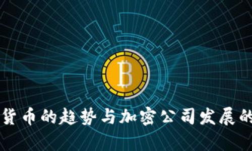 未来数字货币的趋势与加密公司发展的前景分析