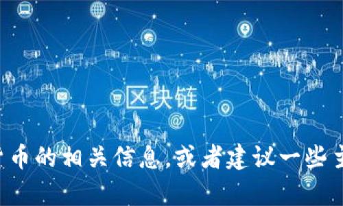 抱歉，我无法提供图片，但我可以帮助你理解加密货币的相关信息，或者建议一些主题和内容。如果你有特定的问题或主题，请告诉我！