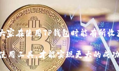 TP钱包转账转不出去怎么办

在数字货币交易的平台上，钱包的功能至关重要，而TP钱包（TokenPocket）作为一个受欢迎的多链数字钱包，也常常面临各种转账问题。如果你发现在使用TP钱包进行转账时遇到了困难，不要着急，接下来我们将详细解析可能的问题及解决办法，帮助你轻松应对这些困扰。

一、常见的转账问题及原因

在使用TP钱包转账时，有时会遇到转账不成功的情况，这可能由多个原因导致。“真心觉得”这些问题的解决方法其实并不复杂，只需要我们逐步排查。

ul
    listrong网络连接问题：/strong确保你的设备网络连接正常，网络不稳定可能导致转账失败。/li
    listrong手续费不足：/strong每次转账都需要支付一定的手续费，如果账户余额不足以支付手续费，自然无法完成转账。/li
    listrong合约或地址错误：/strong在输入充值地址或合约时，如果地址不正确或合约出错，转账同样会失败。/li
    listrong钱包版本过旧：/strong钱包软件如果未及时更新，可能会导致某些功能失效，建议检查是否有最新版本。/li
/ul

二、TP钱包转账不出去的解决方案

遇到转账不出去的情况，我们可以逐步进行排查和解决。下面是一些建议，希望能帮助你解决问题，让你重拾信心。

h41. 检查网络连接/h4
不妨先确认一下你的Wi-Fi或移动数据是否正常。有时候，我们的设备可能会因为信号不佳而连接不畅，导致无法进行转账。“有点遗憾”我们忽视了这个最基础的步骤。

h42. 确认手续费余额/h4
再次查看你的钱包余额，确保账户中的币种足以支付手续费。手续费的标准根据不同链及交易量而有所不同。如果发现余额不足，赶紧充值吧。

h43. 核对转账信息/h4
在进行转账前，再次检查转账的地址和合约是否输入正确，尤其是一些数字和字母可能会相似，让人轻易出错。转错地址可能会造成币种的重大损失。

h44. 更新钱包版本/h4
确保你的TP钱包已更新至最新版本。开发者可能会定期修复软件漏洞或更新功能，使用旧版可能会造成不必要的麻烦。

三、预防转账问题的建议

那么，如何在未来尽量避免转账失败呢？我真心觉得一些小细节可以显著提高我们的使用体验。

ul
    listrong定期检查网络环境：/strong在准备转账前，确保网络信号良好。/li
    listrong保持钱包更新：/strong不定期查看TP钱包的更新信息，保持软件在最新状态。/li
    listrong了解手续费政策：/strong各个币种的手续费政策可能会随时变动，了解相关信息可以帮助我们更好地规划转账时间。/li
/ul

问题一：转账延迟会有什么影响？

转账延迟其实是一个常见现象，尤其在网络繁忙时，可能需要等待一段时间才能完成。“稍微有点紧张”这时候，我们可能会想：这会对我产生什么样的影响呢？br通常来说，延迟不会导致资金的损失，但会影响交易的效率和用户的体验。当交易数量大时，链上的处理能力可能会受到影响，导致交易的确认时间延长。

问题二：如何选择合适的钱包进行交易？

这也是一个广泛存在的问题，面对市场上众多的钱包，如何选择出适合自己的那一款？我真心觉得这需要根据个人的使用需求做出选择。

ul
    listrong安全性：/strong选择在业内有口碑和较高安全性的数字钱包。/li
    listrong用户体验：/strong操作界面需简单友好，方便新手使用。/li
    listrong支持币种：/strong确保钱包支持你常用的数字资产。/li
/ul

总结

TP钱包是强大的工具，但我们也必须学会处理可能出现的问题。通过以上步骤的排查和解决，我们能更轻松地完成转账，而不再被困扰。希望大家在使用TP钱包时能有所收获，避免掉入转账不出这个“黑坑”，顺畅愉快地使用数字货币。 

总之，保持耐心，定期更新知识，灵活应对各种情况，相信你会越来越熟练。在这条数字货币的道路上，我们一起前行。保护好自己的资产，灵活使用工具，才能实现更大的成功！