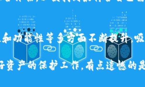 TP同步钱包是指一种特定类型的电子钱包，通常用于管理和交易特定加密货币的工具。TP（Token Protocol）同步钱包的“同步”一词，通常意味着这个钱包能够实时与区块链网络进行连接和更新，以确保用户的账户余额和交易信息是最新的。

### TP同步钱包的主要功能

#### 1. 实时交易监控
TP同步钱包能够实时监控用户的交易状态，确保用户能随时获取更新的信息。这种实时同步的特性使得用户能够更好地把握市场动态，及时进行交易决策。这是一种对投资者而言十分重要的功能，尤其是在波动较大的加密货币市场中。

#### 2. 多种加密货币支持
许多TP同步钱包不仅支持一种加密货币，往往能够存储多种类型的代币。这种多样性吸引了许多投资者，使得他们能够在一个平台上管理不同的数字资产，方便了投资组合的管理。

#### 3. 安全性
由于加密货币的特性，其安全性是用户最为关注的因素之一。很多TP同步钱包都采用了多重安全措施，如双重身份验证、加密存储等，以确保用户资产的安全不受威胁。

#### 4. 用户友好的界面
TP同步钱包通常设计简单、易于操作，用户可以轻松地进行存取款、查看余额和交易记录。一个友好的用户体验是吸引新用户使用电子钱包的重要因素。

### TP同步钱包的未来发展趋势

随着区块链技术的不断进步，TP同步钱包的未来将会出现哪些趋势呢？

#### 1. 增强的安全防护措施
未来，TP同步钱包可能会采用更先进的安全技术，如生物识别技术、区块链身份验证等，进一步提升用户资产的安全性。这样的安全技术可能会使用户更加放心地进行数字资产管理。

#### 2. 跨平台支持
在移动互联网时代，跨平台的使用体验变得尤为重要。未来的TP同步钱包可能会更好地支持各种设备，包括手机、平板及电脑，所有设备的用户在钱包使用上都能体验到一致性，增加用户的粘性。

#### 3. 智能合约的结合
智能合约的普及使得钱包与更复杂的区块链应用结合成为可能。TP同步钱包可能会集成智能合约功能，允许用户在钱包内直接进行合约的执行和管理，进一步提升了钱包的使用价值。

#### 4. 用户社区和支持
未来的TP同步钱包可能会更加注重用户社区的建设，提供投资教育、用户交流等丰富的服务，引导更多的新手加入。同时，提供多渠道的客服支持，无论是人工客服还是智能机器人，都会提升用户的满意度。

### 可能相关的问题

#### 1. 使用TP同步钱包有哪些风险？
使用加密货币钱包固然便利，但也伴随着一些风险。例如，黑客攻击、丢失访问密钥等问题都会导致用户资产的损失。为了降低风险，建议用户定期更新密码、开启双重身份验证，并使用冷钱包保存大额资产，确保安全。

#### 2. 如何选择合适的TP同步钱包？
选择TP同步钱包时，用户需要考虑几个关键因素，如安全性、用户体验、支持的币种数量、以及社区反馈等。可以通过在线社区、评价网站等进行综合评估，以便找到最符合自己需求的钱包。

### 小结
TP同步钱包作为一种新的金融工具，正在逐步改变人们对传统金融交易的认知和体验。随着技术的不断进步，TP同步钱包将会在安全性、灵活性和功能性等多方面不断提升，吸引更多的用户加入这一新兴的数字资产管理领域。希望在不久的将来，TP同步钱包能够为用户提供更好的服务，推动整个加密货币市场的发展。

在深度挖掘TP同步钱包的过程中，真心觉得这种快速发展的技术充满了无限可能，但与此同时，也希望用户在享受便利的同时，能保持警觉，做好资产的保护工作。有点遗憾的是，虽然技术在进步，但用户对于安全性的重视似乎依然亟需提升，未来的趋势在安全和便利之间的平衡将是我们共同关注的焦点。