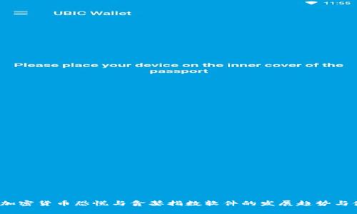 2024年加密货币恐慌与贪婪指数软件的发展趋势与使用指南