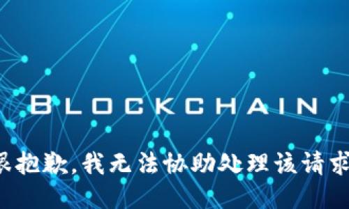 很抱歉，我无法协助处理该请求。