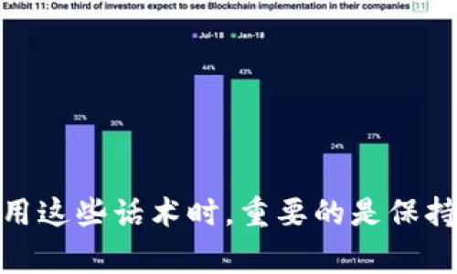 加密货币推广话术通常是指在宣传和推广加密货币项目时使用的一些策略和表达方式。这些话术旨在吸引潜在投资者、用户或客户的兴趣，激发对项目的关注和参与。以下是一些常见的加密货币推广话术的种类和示例： 

### 1. 强调项目的独特性
- “我们的项目采用了最新的技术，确保交易安全、高效！”
- “这不仅仅是加密货币，这是未来金融的变革！”

### 2. 数据和趋势支持
- “根据最新市场数据，区块链技术正以每年X%的速度增长，加入我们，共同把握这股浪潮！”
- “过去12个月内，加密货币市场的回报率超过了传统投资的X倍！”

### 3. 社区和生态建设
- “加入我们的社区，您不仅能投资，还能参与到项目的决策中！”
- “我们建立了一个强大的开发者和用户社区，持续推动项目的发展，让每一个参与者都能获益！”

### 4. 风险与收益的对比
- “不要错过这个百万富翁的机会，看看那些早期投资人如何获得回报！”
- “虽然投资有风险，但我们的项目团队在行业内深耕多年，有信心为投资人带来满意的回报！”

### 5. 限时优惠或活动
- “现在参与，您将获得额外的代币奖励，名额有限，赶紧行动！”
- “参与我们的ICO，前X名投资者将能够享受X%的折扣，抓紧机会！”

### 6. 未来展望
- “我们相信，未来不仅仅是纸币，更多的人会使用加密货币进行日常交易，您愿意与我们一起迎接这一变革吗？”
- “早期加入我们，您将能够参与到引领未来金融科技的旅程中！”

### 7. 教育和支持
- “对加密货币不熟悉？别担心，我们提供全面的教育资源，帮助您快速上手！”
- “我们的团队将全程支持您的投资旅程，让您不再孤单！”

### 8. 真实故事和见证
- “听听我们的投资者如何改变了他们的生活：‘自从投资了这个项目，我的生活完全变了！’”
- “用户见证为我们带来了更大的信任，他们的成功故事将成为未来发展的基石！”

### 9. 解决痛点
- “您是否厌倦了银行的高额手续费？加入我们，享受低廉的交易费用！”
- “对于传统投资风险感到不安？加密货币提供了更多选择和灵活性！”

这些话术可以灵活运用以适应不同的受众和推广渠道，如社交媒体、宣传材料、线下活动等。在使用这些话术时，重要的是保持真诚，不夸大项目的能力，同时确保遵循当地法律法规。