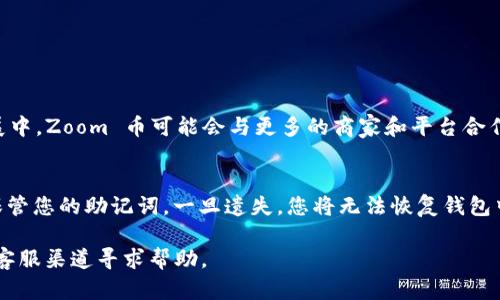 关于将 Zoom 币添加到 TP 钱包的过程，以下是详细步骤和相关信息。

### 第一步：下载并安装 TP 钱包
首先确保您已经在您的设备上下载并安装了 TP 钱包。您可以在 App Store 或 Google Play 上找到这一款钱包。安装完成后，打开应用程序。

### 第二步：创建或导入钱包
- **创建新钱包**：如果您是第一次使用 TP 钱包，选择“创建新钱包”，然后按照指示设置一个强密码并备份助记词，以确保您的资产安全。
- **导入已有钱包**：如果您已经有一个 TP 钱包，可以选择“导入钱包”，输入您的助记词或私钥。

### 第三步：找到 Zoom 币的合约地址
您需要获取 Zoom 币在区块链上的合约地址。通常情况下，您可以在 Zoom 币的官方网站、白皮书或相关区块链探索器上找到该信息。请注意：务必从官方来源获取合约地址，以防遭遇诈骗。

### 第四步：添加自定义代币
在 TP 钱包中添加 Zoom 币的步骤如下：
1. 打开 TP 钱包应用程序。
2. 点击“资产”或“代币”选项。
3. 在代币列表的底部，找到“添加代币”或“自定义代币”选项。
4. 输入 Zoom 币的合约地址，钱包自动识别币种信息。
5. 填写名称、符号（如果未自动填充）和小数位数（如果需要）。
6. 确认信息后，点击“添加代币”。

### 第五步：接受 Zoom 币
一旦您成功添加 Zoom 币到 TP 钱包，您需要向您的钱包地址发送 Zoom 币。您可以通过交易所、朋友或自身的其他钱包转出相应数量的 Zoom 币。请务必检查转账的地址是否正确，以防资金损失。

### 第六步：确认交易
交易确认后，您就可以在 TP 钱包的资产列表中看到您的 Zoom 币。确认币种余额正常后，您就可以安心使用它了。

### 可能相关的问题
#### 问题一：Zoom 币是什么？
Zoom 币是基于区块链技术的一种加密货币，旨在为用户提供快速、低手续费的交易服务。作为一种去中心化的数字资产，Zoom 币受到越来越多投资者的关注。在未来的发展中，Zoom 币可能会与更多的商家和平台合作，以便于用户的使用。此外，Zoom 币也可能会不断其底层技术，与更多的区块链项目进行融合。

#### 问题二：TP 钱包的安全性如何？
TP 钱包作为一个加密货币钱包，它的安全性主要取决于用户如何使用及管理自己的钱包。首先，确保您的密码复杂且唯一，不要在多个地方使用同一个密码。另外，务必妥善保管您的助记词，一旦遗失，您将无法恢复钱包中的资产。此外，TP 钱包会定期更新其安全协议，提升对用户资产的保护。即使如此，作为用户，您也要保持警惕，如避免在公共网络中进行交易，定期检查自己的钱包安全性等。

通过以上步骤和信息，希望能够帮助您顺利将 Zoom 币添加到 TP 钱包，并更好地管理您的数字资产。如果在过程中遇到任何问题，建议参考 TP 钱包的官方文档或通过其客服渠道寻求帮助。