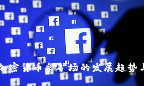 未来加密货币采矿场的发展趋势与挑战