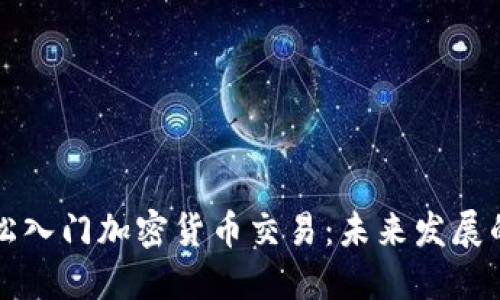 新手如何轻松入门加密货币交易：未来发展的趋势与攻略