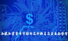 新加坡加密货币市场的品