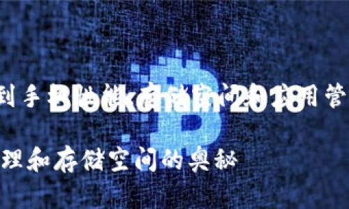 关于“手机可下多少个TP钱包”这样的问题，涉及到手机性能、存储空间和应用管理等多个因素。以下是该问题的详细解答和分析。

### 一只手机可下多少个TP钱包？探索应用管理和存储空间的奥秘