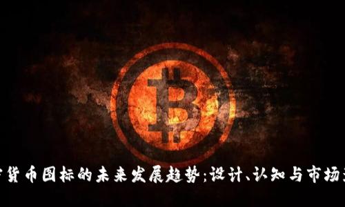 加密货币图标的未来发展趋势：设计、认知与市场影响