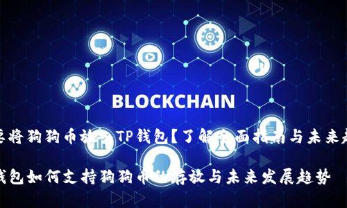 想要将狗狗币放入TP钱包？了解全面指南与未来趋势

TP钱包如何支持狗狗币的存放与未来发展趋势