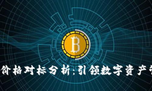 2023年TP钱包价格对标分析：引领数字资产管理的未来趋势