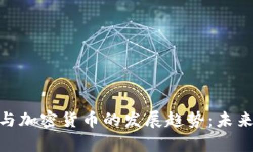 : 印度IT行业与加密货币的发展趋势：未来的机遇与挑战