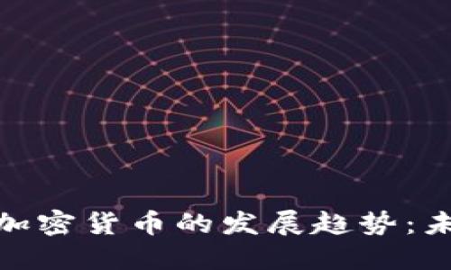 : 印度IT行业与加密货币的发展趋势：未来的机遇与挑战