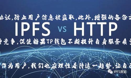   糖果TP钱包的未来发展趋势分析：数字资产管理的新纪元 / 
 guanjianci 糖果钱包, TP钱包, 数字资产, 区块链 /guanjianci 

引言
在当今数字经济蓬勃发展的时代，随着区块链技术的不断进步以及加密货币市场的日益成熟，钱包（尤其是TP钱包的形式）在数字资产管理中扮演着越来越重要的角色。与此同时，糖果TP钱包，在这个竞争激烈的市场中逐渐浮出水面。那么，糖果TP钱包的未来发展将会是怎样的呢？我们将从多个角度探讨其潜力与趋势。

什么是糖果TP钱包？
糖果TP钱包是一款结合了安全性、易用性与功能性的新兴数字钱包。这款钱包的设计初衷就是让用户在管理和交易数字资产（如加密货币）时，能够享受到更流畅的体验。在近几年来，糖果TP钱包不仅支持多种主流加密货币，同时还提供诸多创新功能，如一键交换、多重签名保护、跨链资产支持等。

未来发展趋势一：用户体验至上
随着区块链技术的不断普及，用户对钱包的体验要求也在不断提升。糖果TP钱包在未来的发展中，将一如既往地强调用户体验。比如，未来可能会推出更加友好的界面设计，确保即使是技术小白也能轻松上手；更重要的是，结合大数据和人工智能技术，实时调整钱包的功能与服务，以贴合用户需求。

未来发展趋势二：安全性强化
安全性始终是用户采用任何数字资产管理工具时最关心的问题。糖果TP钱包在未来的版本中，将会更加注重提升其安全性。例如，可能会加强数据加密算法，采用生物识别技术（如指纹或面部识别）来加大安全保障。同时，钱包的备份和恢复方案也会不断，尽量让用户在丢失设备或遭遇网络攻击时，能够依然安全无忧。

未来发展趋势三：多链支持
随着不同区块链技术的快速发展，各种数字资产的数量与种类日益增加，未来的糖果TP钱包可能会进一步支持更多区块链。这就意味着，用户可以在一个钱包里管理多种不同类型的数字资产，简化了资产管理的复杂性。尤其是跨链交易未来将成为更多用户的需求，糖果TP钱包的这一方向无疑会引发广泛关注。

未来发展趋势四：去中心化金融 (DeFi) 生态的构建
去中心化金融（DeFi）的兴起为加密货币持有者提供了很多新的机会。糖果TP钱包在未来可能将会结合DeFi进行更深入的探索。例如，钱包用户将能够直接在钱包内与各种DeFi项目进行交互，进行流动性挖矿、借贷等操作。通过这一途径，糖果TP钱包不仅能够提升用户体验，还能增强用户黏性。

未来发展趋势五：教育与社区建设
为了让更多普通与接受数字资产，糖果TP钱包很可能会加大教育和社区建设的力度。例如，通过开展教育活动或线上研讨会，让用户了解风险与收益；同时，建立社区论坛，让用户在交流中逐渐成熟和成长。

综合分析
总结来说，糖果TP钱包在未来的发展过程中，无疑会借助技术的更新与市场的变化，朝着用户体验、安全、功能多样性等方向展开深度业务探索。虽然这样的改变并不会一蹴而就，但我真心觉得，这一过程值得期待。

可能相关问题一：糖果TP钱包如何确保用户资产安全？
在数字资产的使用中，安全性是每个用户最为关注的问题。糖果TP钱包将会通过一系列的措施来确保用户资产的安全性。首先，钱包会采用高标准的数据加密，同时不断更新安全协议，防止用户信息被盗取。此外，增强的备份方案能有效避免用户在丢失设备时导致资产遭受损失。更可以引入多重签名技术，以确保每笔交易都是由多个签名验证才能完成。这些安全防护措施，将大大增强用户的安全信心。

可能相关问题二：如何看待糖果TP钱包的竞争环境？
竞争是推动技术创新与进步的动力之一。在当前数字钱包市场中，糖果TP钱包远非唯一玩家。它面临着众多竞争者，无论是老牌的钱包服务商，还是新兴的竞争对手。然而，正是这种竞争，促使糖果TP钱包不断提升自身服务质量和技术水平。虽有些遗憾的是，市场进入门槛不高，使得参差不齐的产品层出不穷，但我相信，只要持续坚持提升用户体验和安全性，糖果TP钱包在未来必定会占有一席之地。

结语
在数字资产逐渐被广泛接受的背景下，糖果TP钱包展现出无限的发展潜力。未来无论是增强用户体验，提升产品安全，还是构建去中心化金融生态，都将是糖果TP钱包的努力方向。作为用户，我们也应理性看待这一趋势，让自己跟随这场数字化浪潮，获取更多的便利与安全。