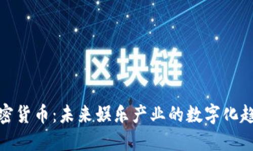 迪士尼加密货币：未来娱乐产业的数字化趋势与发展