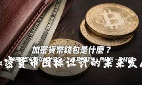 : 探索加密货币图标设计的未来发展与趋势