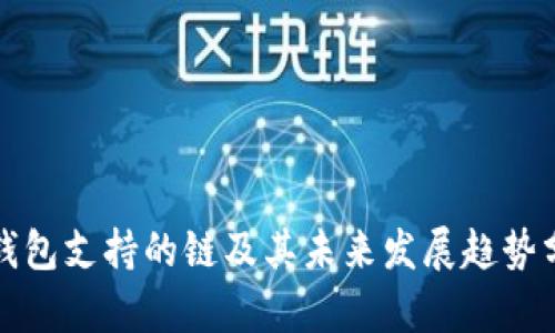 TP钱包支持的链及其未来发展趋势分析