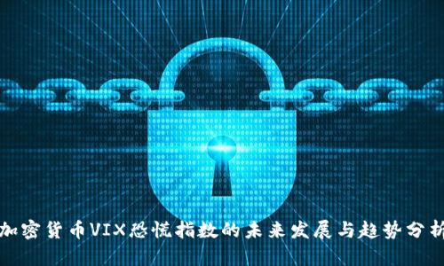 加密货币VIX恐慌指数的未来发展与趋势分析