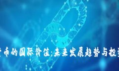 加密货币的国际价值：未