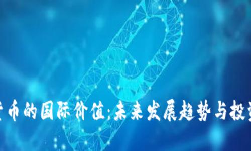 加密货币的国际价值：未来发展趋势与投资机遇
