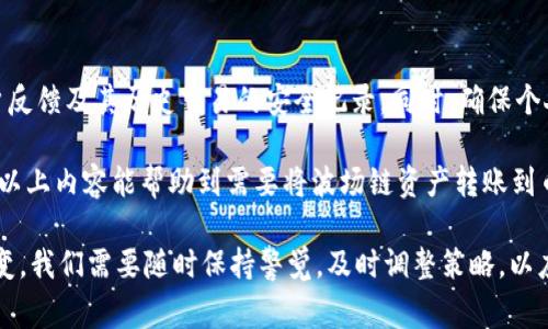 要将TP钱包中的波场链（Tron）转账到币安链（Binance Smart Chain），需要遵循一定的步骤。下面是详细的操作流程以及一些相关的注意事项。

了解TP钱包和链的基础知识
TP钱包是一款多链支持的数字资产钱包，可以支持多种公链如以太坊、波场、币安链等。波场链与币安链是两条不同的区块链网络，因此在转账之前，了解这两者的基本区别和操作方法非常重要。

准备工作
在进行任何转账前，确保你在TP钱包中拥有足够的TRX（波场链的原生代币）用于支付转账费用。此外，还需要在币安链上准备好一个可以接收代币的钱包地址。

步骤一：将波场链代币转换为币安链代币
直接通过TP钱包转账波场链的TRX或其它代币到币安链的地址是不可能的。因此，我们需要通过跨链桥或交易所进行代币的转换。

1. **使用跨链桥**：寻找一个可以实现波场链与币安链之间的资金转换的跨链桥工具，如AnySwap等。通过跨链桥可以将波场链的资产“锁定”，并在币安链上生成对应数量的代币。
2. **选择要转换的资产**：在跨链桥中选择您要转换的波场链资产，如USDT、TRX等。同时输入您希望在币安链上接收到的资产数量。

步骤二：确认交易并等待处理
在跨链桥中确认交易后，您需要支付一定的交易费用。这笔费用通常是以TRX或BSC上的交易代币（如BNB）支付的。
交易确认后，您需要等一段时间，通常在几分钟到几个小时不等，依赖于区块链网络的拥堵情况。期间请保持耐心，您可以实时查看交易状态。

步骤三：在币安链上检验到账
完成交易后，您可以在币安链上通过您的钱包地址进行余额查询，确认您的代币是否已经成功到账。如果出现异常情况，及时与跨链桥的支持团队联系，解决问题。 

可能遇到的问题及解决办法
1. **转账延迟或未到账**：这可能是由于网络拥堵或者输入错误地址造成的。请确保您在进行转账时输入的信息完全正确，并且给予网络足够的时间来处理交易。
2. **无法找到跨链桥或使用不足**：市面上跨链桥工具繁多，有些可能由于技术问题暂停运行。建议在使用之前查阅相关社区或论坛的最新信息和用户反馈，选择一个信誉较好的工具进行转账。

总结与建议
通过上述步骤，您可以将TP钱包中的波场链资产成功转账到币安链。跨链操作由于涉及多个环节，初次尝试可能会感到有些复杂，但只要按照步骤进行，相信您可以顺利完成。真心建议用户在进行任何转账前，保持对市场的关注，了解当前的币价波动及手续费情况，以便做出最佳决策。

相关问题
1. **为什么选择TP钱包进行跨链转账？**
TP钱包是一款安全且操作简便的数字资产钱包，支持多个主流链，因此在进行跨链转账时，它提供了极大的便利。不仅如此，TP钱包社区活跃，为用户提供了丰富的支持和建议。

2. **使用跨链桥时需要注意哪些安全问题？**
跨链桥操作涉及较高的技术性，因此在选择跨链桥时，一定要仔细研究该平台的安全性，包括智能合约的审核情况、用户反馈及其历史交易的安全记录。同时，确保个人钱包的安全性，避免因为钓鱼网站或者假冒平台导致资产损失。

总的来说，区块链技术的十分快速发展为我们的资产转移提供了很大的便利，但其中的风险和复杂性也不容忽视。希望以上内容能帮助到需要将波场链资产转账到币安链的用户。

在今后的数字货币投资中，希望大家都能够注意保持冷静，理性判断，作出明智的投资选择。毕竟，数字货币市场瞬息万变，我们需要随时保持警觉，及时调整策略，以应对可能出现的各种情况。