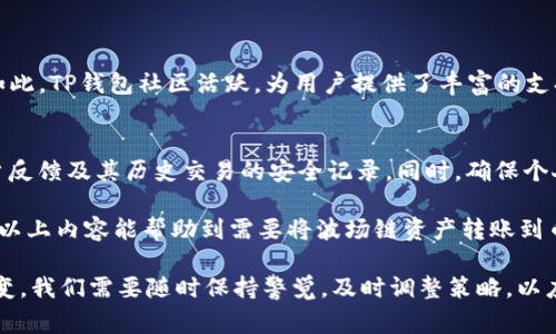 要将TP钱包中的波场链（Tron）转账到币安链（Binance Smart Chain），需要遵循一定的步骤。下面是详细的操作流程以及一些相关的注意事项。

了解TP钱包和链的基础知识
TP钱包是一款多链支持的数字资产钱包，可以支持多种公链如以太坊、波场、币安链等。波场链与币安链是两条不同的区块链网络，因此在转账之前，了解这两者的基本区别和操作方法非常重要。

准备工作
在进行任何转账前，确保你在TP钱包中拥有足够的TRX（波场链的原生代币）用于支付转账费用。此外，还需要在币安链上准备好一个可以接收代币的钱包地址。

步骤一：将波场链代币转换为币安链代币
直接通过TP钱包转账波场链的TRX或其它代币到币安链的地址是不可能的。因此，我们需要通过跨链桥或交易所进行代币的转换。

1. **使用跨链桥**：寻找一个可以实现波场链与币安链之间的资金转换的跨链桥工具，如AnySwap等。通过跨链桥可以将波场链的资产“锁定”，并在币安链上生成对应数量的代币。
2. **选择要转换的资产**：在跨链桥中选择您要转换的波场链资产，如USDT、TRX等。同时输入您希望在币安链上接收到的资产数量。

步骤二：确认交易并等待处理
在跨链桥中确认交易后，您需要支付一定的交易费用。这笔费用通常是以TRX或BSC上的交易代币（如BNB）支付的。
交易确认后，您需要等一段时间，通常在几分钟到几个小时不等，依赖于区块链网络的拥堵情况。期间请保持耐心，您可以实时查看交易状态。

步骤三：在币安链上检验到账
完成交易后，您可以在币安链上通过您的钱包地址进行余额查询，确认您的代币是否已经成功到账。如果出现异常情况，及时与跨链桥的支持团队联系，解决问题。 

可能遇到的问题及解决办法
1. **转账延迟或未到账**：这可能是由于网络拥堵或者输入错误地址造成的。请确保您在进行转账时输入的信息完全正确，并且给予网络足够的时间来处理交易。
2. **无法找到跨链桥或使用不足**：市面上跨链桥工具繁多，有些可能由于技术问题暂停运行。建议在使用之前查阅相关社区或论坛的最新信息和用户反馈，选择一个信誉较好的工具进行转账。

总结与建议
通过上述步骤，您可以将TP钱包中的波场链资产成功转账到币安链。跨链操作由于涉及多个环节，初次尝试可能会感到有些复杂，但只要按照步骤进行，相信您可以顺利完成。真心建议用户在进行任何转账前，保持对市场的关注，了解当前的币价波动及手续费情况，以便做出最佳决策。

相关问题
1. **为什么选择TP钱包进行跨链转账？**
TP钱包是一款安全且操作简便的数字资产钱包，支持多个主流链，因此在进行跨链转账时，它提供了极大的便利。不仅如此，TP钱包社区活跃，为用户提供了丰富的支持和建议。

2. **使用跨链桥时需要注意哪些安全问题？**
跨链桥操作涉及较高的技术性，因此在选择跨链桥时，一定要仔细研究该平台的安全性，包括智能合约的审核情况、用户反馈及其历史交易的安全记录。同时，确保个人钱包的安全性，避免因为钓鱼网站或者假冒平台导致资产损失。

总的来说，区块链技术的十分快速发展为我们的资产转移提供了很大的便利，但其中的风险和复杂性也不容忽视。希望以上内容能帮助到需要将波场链资产转账到币安链的用户。

在今后的数字货币投资中，希望大家都能够注意保持冷静，理性判断，作出明智的投资选择。毕竟，数字货币市场瞬息万变，我们需要随时保持警觉，及时调整策略，以应对可能出现的各种情况。