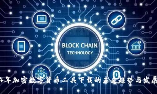 2024年加密数字货币工具下载的未来趋势与发展展望