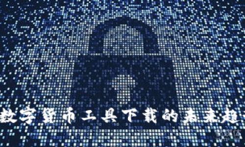 2024年加密数字货币工具下载的未来趋势与发展展望
