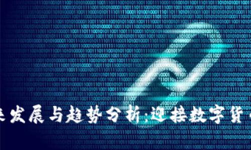 加密货币的未来发展与趋势分析：迎接数字货币革命的“大山”