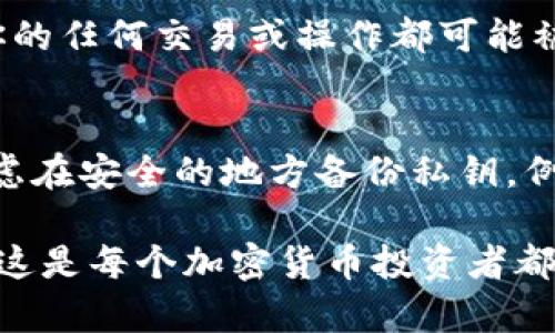 在讨论TP钱包的私钥和币的安全性之前，我们先来了解一下什么是私钥，以及它在加密货币管理中的重要性。

什么是私钥？
私钥是与区块链上的一个地址相对应的一组加密代码，只有拥有私钥的人才能对与该地址相应的数字资产进行控制和管理。换句话说，私钥就像是你的银行账户密码，只有知道这个密码的人，才能操作和提取账户中的资产。

TP钱包概述
TP钱包是一个多功能的数字资产管理工具，用户可以在其中存储、管理并交易不同类型的加密货币。该钱包通常提供了良好的用户体验和安全保障，但无论任何钱包，私钥的安全性始终是最重要的。用户必须电知道怎么妥善保存自己的私钥，避免因私钥泄露而导致资金丢失。

有私人钥匙可以取币吗？
是的，只要你拥有TP钱包的私钥，就可以任意取出与该私钥相关联的所有数字资产。这是因为私钥不仅用于验证用户的身份，还用于授权转账和提币操作。换句话说，持有私钥就有获取其对应数字资产的完全控制权。因此，保护好你的私钥非常重要，任何第三方不能获取到你的私钥，否则会面临资金被盗的风险。

私钥的安全性
私钥的安全性取决于你如何存储它。建议的做法是将私钥离线保存，使用硬件钱包或者纸钱包等形式。如果私钥存储在不安全的平台上，或者共享给了他人，那么你的资产就可能会面临转移和被盗的风险。

防止私钥泄露的措施
为了保护自己的私钥和数字资产，用户可以采取以下措施：
ul
    listrong使用硬件钱包：/strong 硬件钱包是一种相对安全的存储方式，它将私钥存储在离线状态，有效防止黑客攻击。/li
    listrong启用两步验证：/strong在可能的情况下启用两步验证/双重身份验证，以增加额外的安全层保护。/li
    listrong定期备份私钥：/strong避免因设备丢失或损坏而无法访问资产，定期备份私钥，并妥善保存备份。/li
    listrong不向任何人透露私钥：/strong无论对方的身份如何，都不要随意透露私钥信息，否则风险自担。/li
/ul

可能相关的问题
h4问题一：若私钥泄露，会发生什么情况？/h4
私钥一旦泄露，黑客或其他人就可以随意对数字资产进行操作，包括转移和提取。这意味着如果你的私钥被他人获取，你的资产将不再安全，你的任何交易或操作都可能被他人控制。这令人感到无比的焦虑与绝望。

h4问题二：如何恢复丢失的私钥？/h4
私钥是一种不可恢复的独特字符串，一旦丢失，就无法再次找回。因此，在使用TP钱包等数字资产管理工具时，一定要将私钥妥善保存。可以考虑在安全的地方备份私钥，例如保存在密码管理工具中。此外，有些钱包提供助记词功能，只要记住助记词也能恢复钱包资产，这是一个比较实用和安全的方法。

在加密货币领域，保护个人资产的安全是一项至关重要的任务。通过有效的管理私钥，用户能够更好地享受区块链带来的各项便利，真心觉得这是每个加密货币投资者都应该关注的问题。希望所有用户都能在这个日益增长的数字资产世界里，保护好自己的财产，实现安全投资。