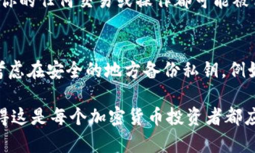 在讨论TP钱包的私钥和币的安全性之前，我们先来了解一下什么是私钥，以及它在加密货币管理中的重要性。

什么是私钥？
私钥是与区块链上的一个地址相对应的一组加密代码，只有拥有私钥的人才能对与该地址相应的数字资产进行控制和管理。换句话说，私钥就像是你的银行账户密码，只有知道这个密码的人，才能操作和提取账户中的资产。

TP钱包概述
TP钱包是一个多功能的数字资产管理工具，用户可以在其中存储、管理并交易不同类型的加密货币。该钱包通常提供了良好的用户体验和安全保障，但无论任何钱包，私钥的安全性始终是最重要的。用户必须电知道怎么妥善保存自己的私钥，避免因私钥泄露而导致资金丢失。

有私人钥匙可以取币吗？
是的，只要你拥有TP钱包的私钥，就可以任意取出与该私钥相关联的所有数字资产。这是因为私钥不仅用于验证用户的身份，还用于授权转账和提币操作。换句话说，持有私钥就有获取其对应数字资产的完全控制权。因此，保护好你的私钥非常重要，任何第三方不能获取到你的私钥，否则会面临资金被盗的风险。

私钥的安全性
私钥的安全性取决于你如何存储它。建议的做法是将私钥离线保存，使用硬件钱包或者纸钱包等形式。如果私钥存储在不安全的平台上，或者共享给了他人，那么你的资产就可能会面临转移和被盗的风险。

防止私钥泄露的措施
为了保护自己的私钥和数字资产，用户可以采取以下措施：
ul
    listrong使用硬件钱包：/strong 硬件钱包是一种相对安全的存储方式，它将私钥存储在离线状态，有效防止黑客攻击。/li
    listrong启用两步验证：/strong在可能的情况下启用两步验证/双重身份验证，以增加额外的安全层保护。/li
    listrong定期备份私钥：/strong避免因设备丢失或损坏而无法访问资产，定期备份私钥，并妥善保存备份。/li
    listrong不向任何人透露私钥：/strong无论对方的身份如何，都不要随意透露私钥信息，否则风险自担。/li
/ul

可能相关的问题
h4问题一：若私钥泄露，会发生什么情况？/h4
私钥一旦泄露，黑客或其他人就可以随意对数字资产进行操作，包括转移和提取。这意味着如果你的私钥被他人获取，你的资产将不再安全，你的任何交易或操作都可能被他人控制。这令人感到无比的焦虑与绝望。

h4问题二：如何恢复丢失的私钥？/h4
私钥是一种不可恢复的独特字符串，一旦丢失，就无法再次找回。因此，在使用TP钱包等数字资产管理工具时，一定要将私钥妥善保存。可以考虑在安全的地方备份私钥，例如保存在密码管理工具中。此外，有些钱包提供助记词功能，只要记住助记词也能恢复钱包资产，这是一个比较实用和安全的方法。

在加密货币领域，保护个人资产的安全是一项至关重要的任务。通过有效的管理私钥，用户能够更好地享受区块链带来的各项便利，真心觉得这是每个加密货币投资者都应该关注的问题。希望所有用户都能在这个日益增长的数字资产世界里，保护好自己的财产，实现安全投资。